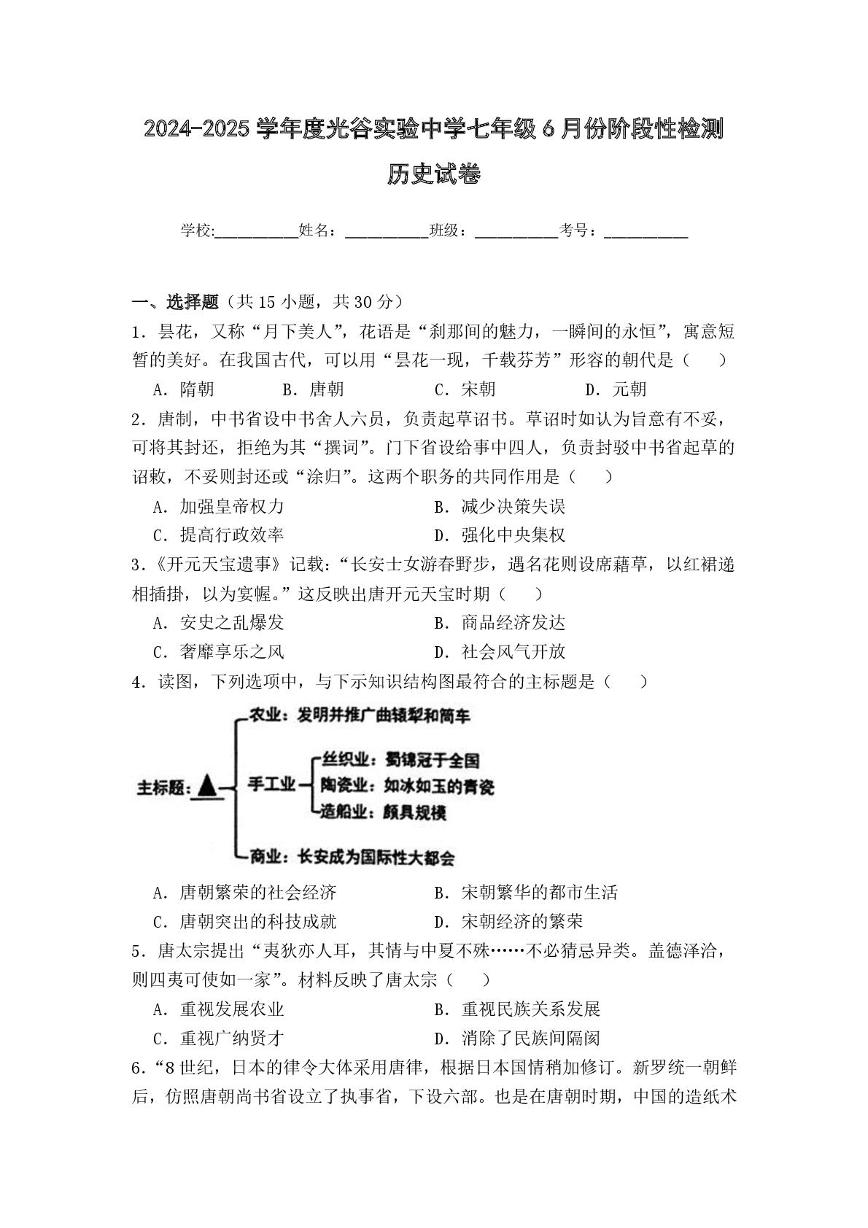 湖北省武汉市光谷实验中学2024--2025学年部编版七年级历史下学期6月阶段检测试题