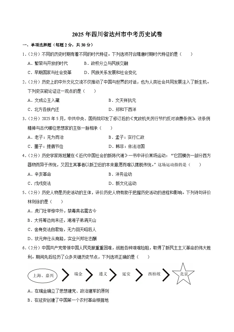2025年四川省达州市中考历史试卷及答案第1页