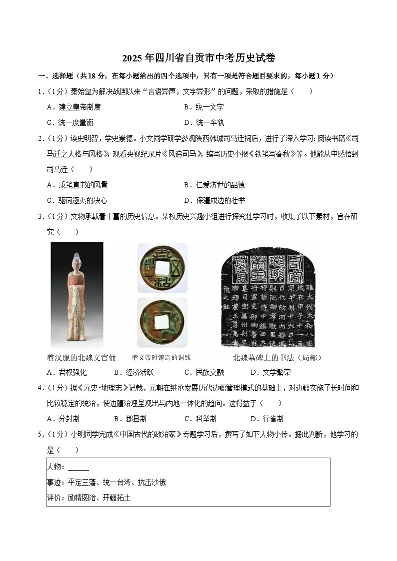 2025年四川省自贡市中考历史试卷及答案第1页
