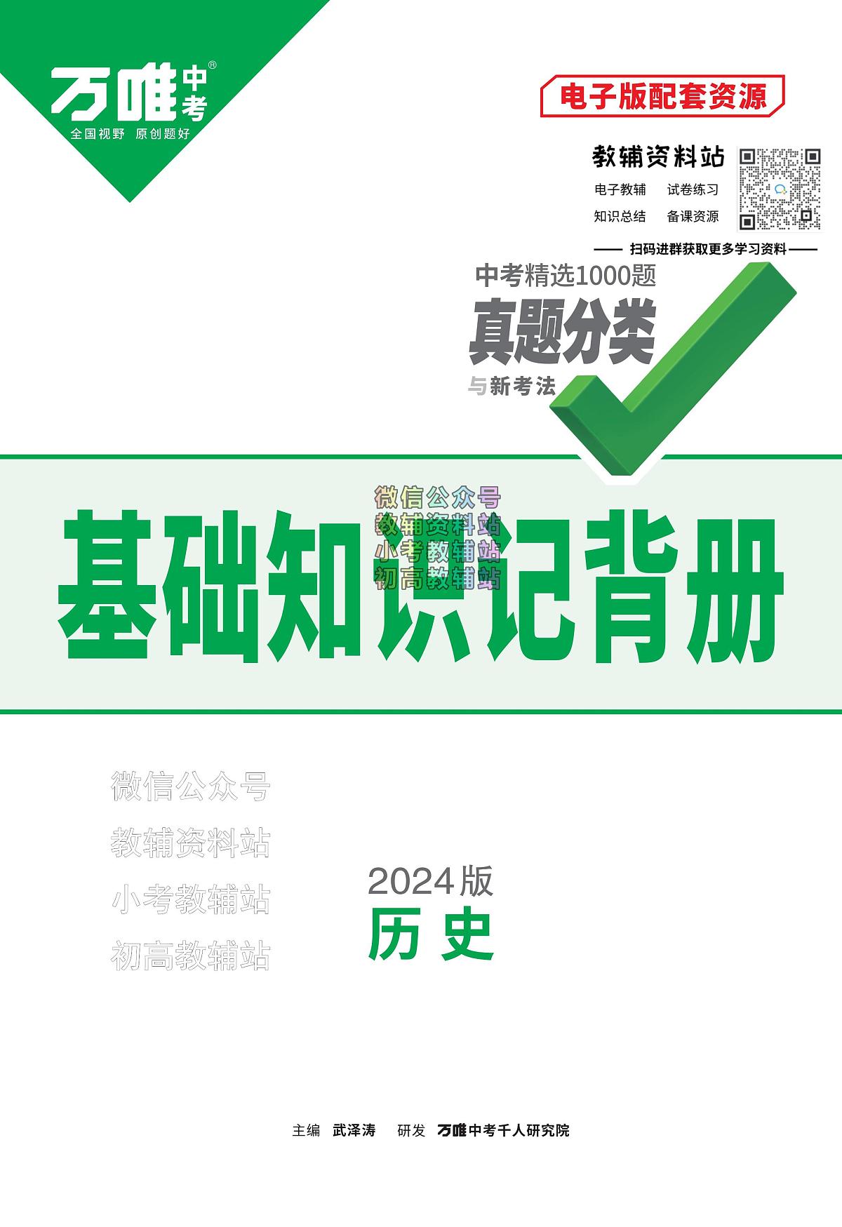 《万唯中考•基础知识记背册》历史中考讲义第1页
