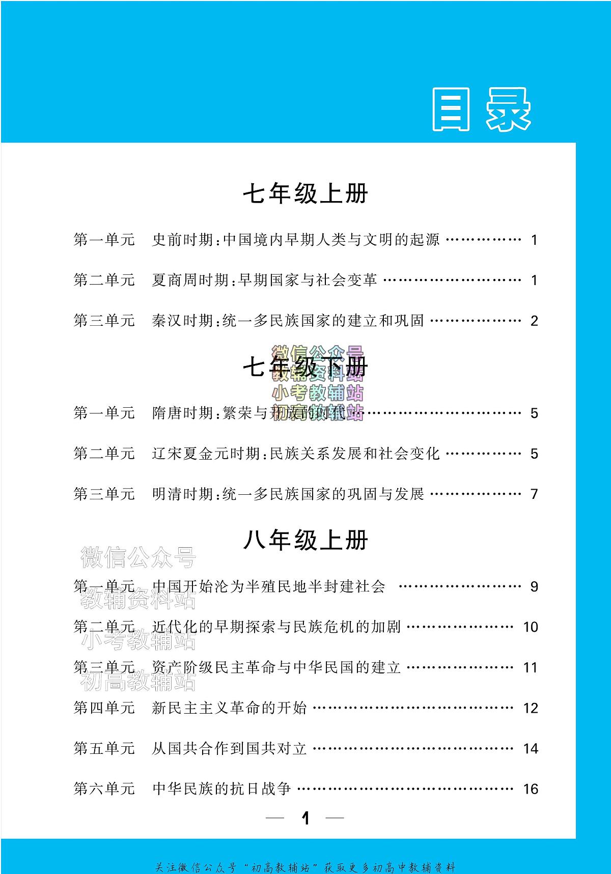 《万唯中考•基础知识记背册》历史中考讲义第2页