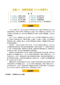 主题10 改革开放后(1978年至今)(历史时空+热词背诵+考点梳理+素养导向+命题预测)-2025年中考历史一轮复习知识讲义(含答案)