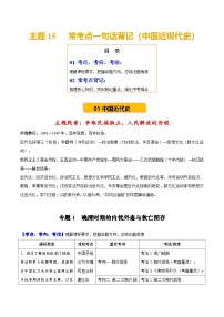 主题15  常考点一句话背记（中国近现代史）-2025年中考历史一轮复习知识清单-2025年中考历史一轮复习知识讲义（含答案）