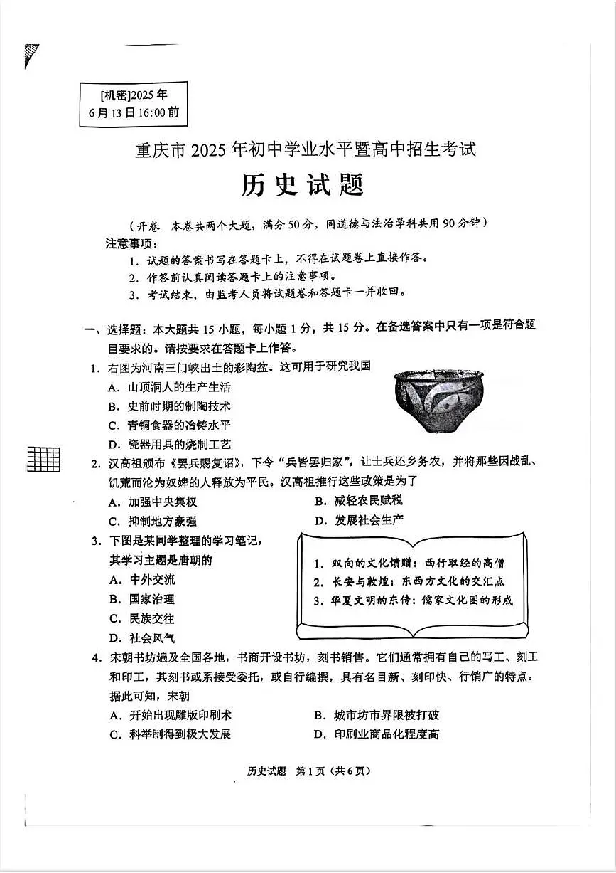 重庆市2025年初中学业水平考试历史试卷(含答案)第1页