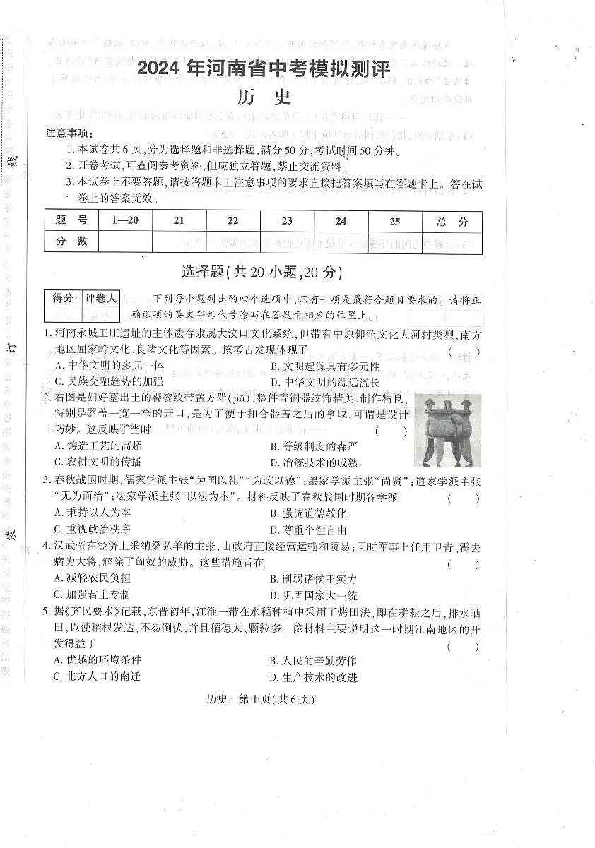 2024年河南省南阳市唐河县中考二模历史试题第1页