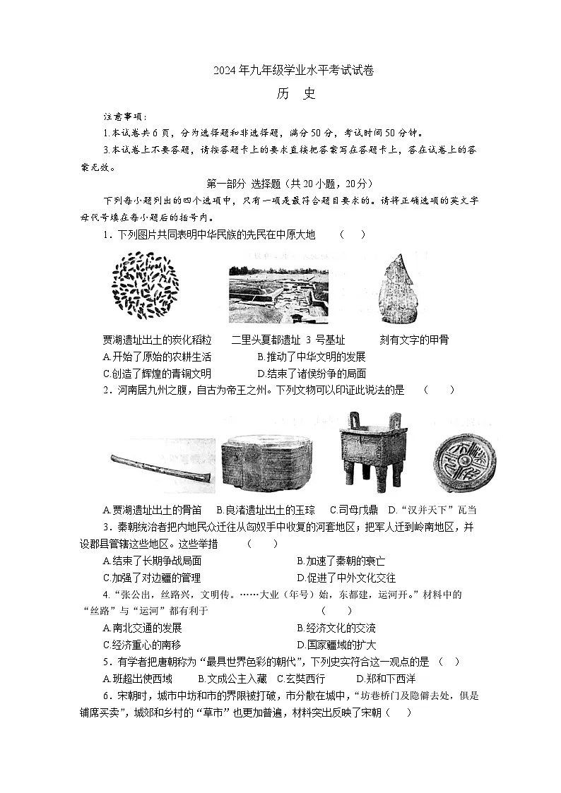 2024年九年级学业水平考试历史试卷第1页