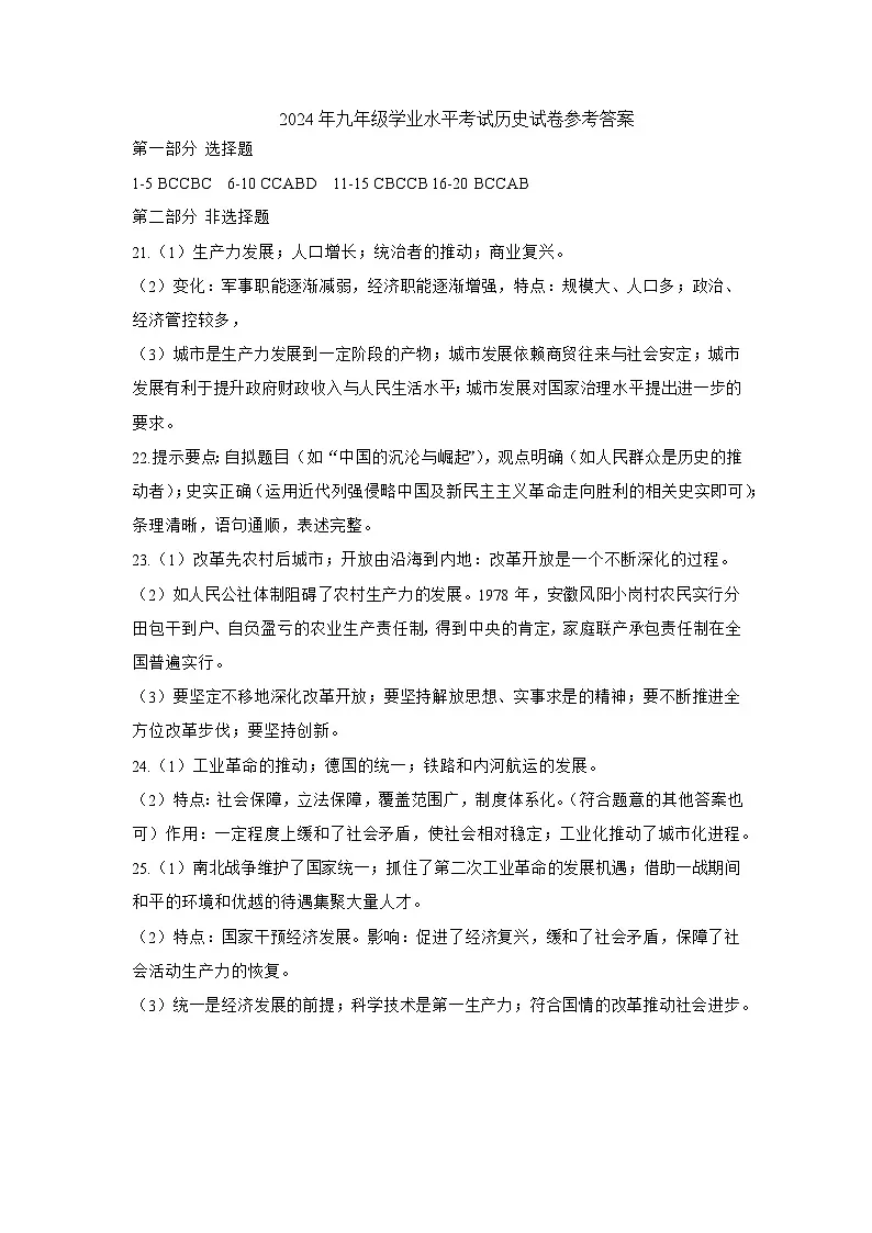 2024年九年级学业水平考试历史试卷参考答案第1页