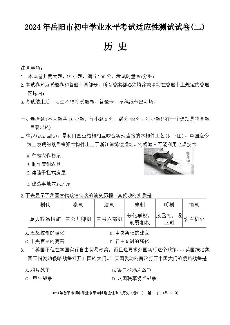 2024年湖南省岳陽(yáng)市中考二模歷史試題第1頁(yè)