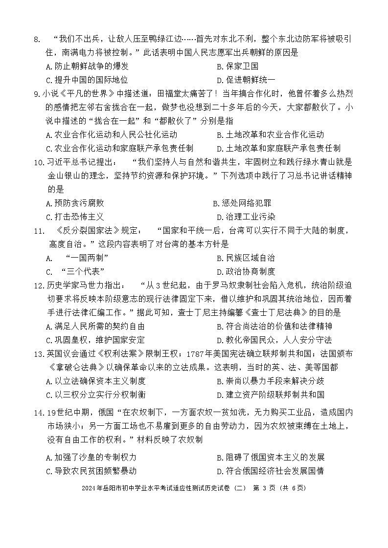 2024年湖南省岳陽(yáng)市中考二模歷史試題第3頁(yè)