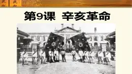 人教版 八年級(jí)歷史上冊(cè) 第十課《中華民國(guó)的創(chuàng)建》PPT+教案+練習(xí)題（含答案）