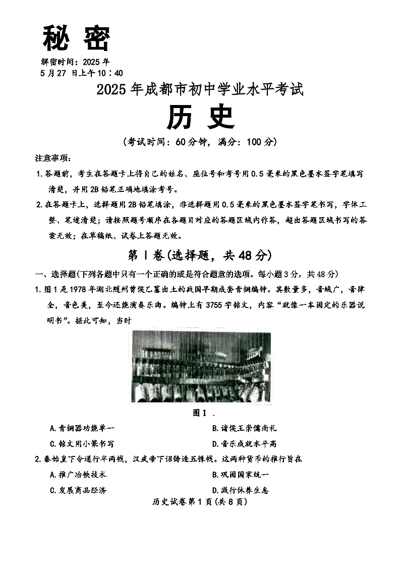 成都市2025年初中学业水平考试历史试题及答案第1页