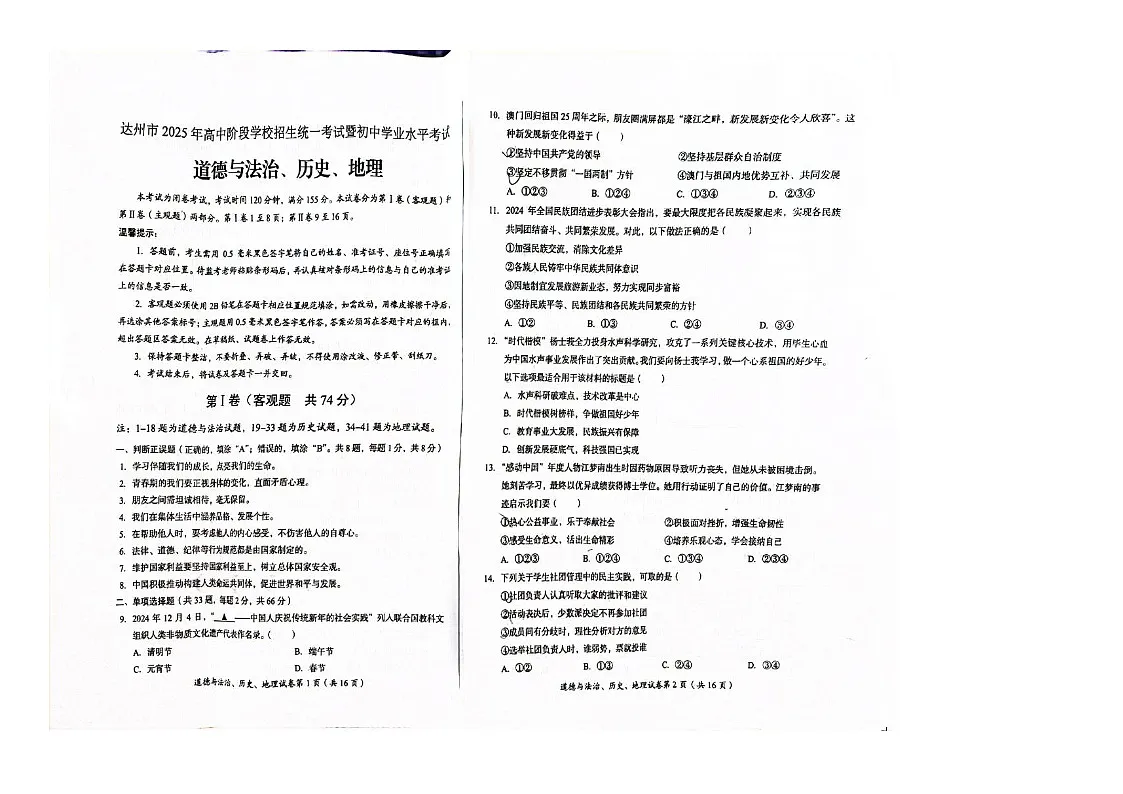 2025年四川省达州市中考道德与法治、历史、地理试题学业水平考试第1页