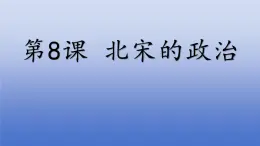 人教版（2024）·初中歷史·七年級(jí)下冊·第8課 北宋的政治（課件，內(nèi)含視頻）