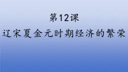 人教版（2024）·初中歷史·七年級(jí)下冊·第12課 遼宋夏金元時(shí)期經(jīng)濟(jì)的繁榮（課件，內(nèi)含視頻）
