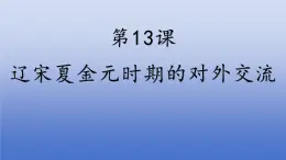人教版（2024）·初中歷史·七年級(jí)下冊·第13課 遼宋夏金元時(shí)期的對(duì)外交流（課件）