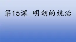 人教版（2024）·初中歷史·七年級(jí)下冊·第15課 明朝的統(tǒng)治（課件，內(nèi)含視頻）