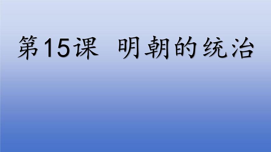 人教版（2024）·初中歷史·七年級(jí)下冊(cè)·第15課 明朝的統(tǒng)治（課件，內(nèi)含視頻）第1頁(yè)