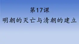 人教版（2024）·初中歷史·七年級(jí)下冊·第17課  明朝的滅亡和清朝的建立（課件，內(nèi)含視頻）