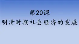 人教版（2024）·初中歷史·七年級(jí)下冊·第20課 明清時(shí)期社會(huì)經(jīng)濟(jì)的發(fā)展（課件，內(nèi)含視頻）