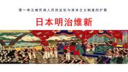 初中历史人教版（2024）九年级下册日本明治维新教学演示ppt课件