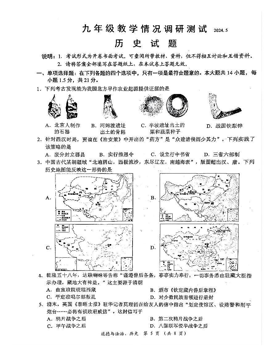 2023-2024年常州市中考二模历史第1页