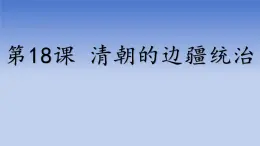 人教版（2024）·初中歷史·七年級(jí)下冊·第18課  清朝的邊疆統(tǒng)治（課件，內(nèi)含視頻）