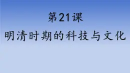 人教版（2024）·初中歷史·七年級(jí)下冊·第21課 明清時(shí)期的科技與文化（課件，內(nèi)含視頻）