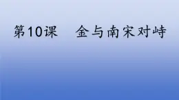 人教版（2024）·初中歷史·七年級(jí)下冊·第10課  金與南宋對(duì)峙（課件，內(nèi)含視頻）