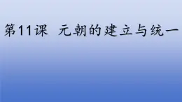 人教版（2024）·初中歷史·七年級(jí)下冊·第11課 元朝的建立與統(tǒng)一（課件，內(nèi)含視頻）