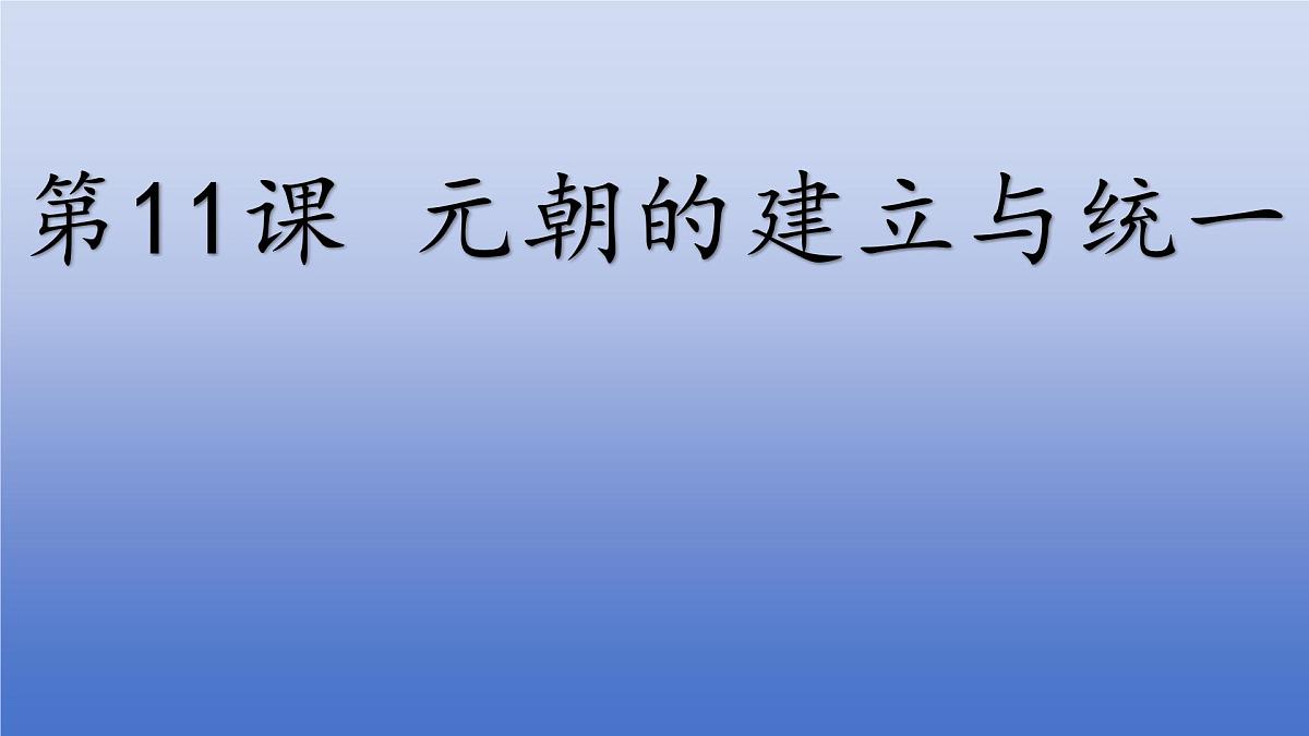 人教版(2024)·初中历史·七年级下册·第11课 元朝的建立与统一(课件,内含视频)第1页