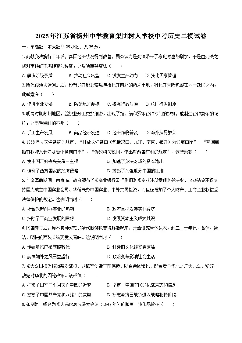 2025年江苏省扬州中学教育集团树人学校中考历史二模试卷第1页