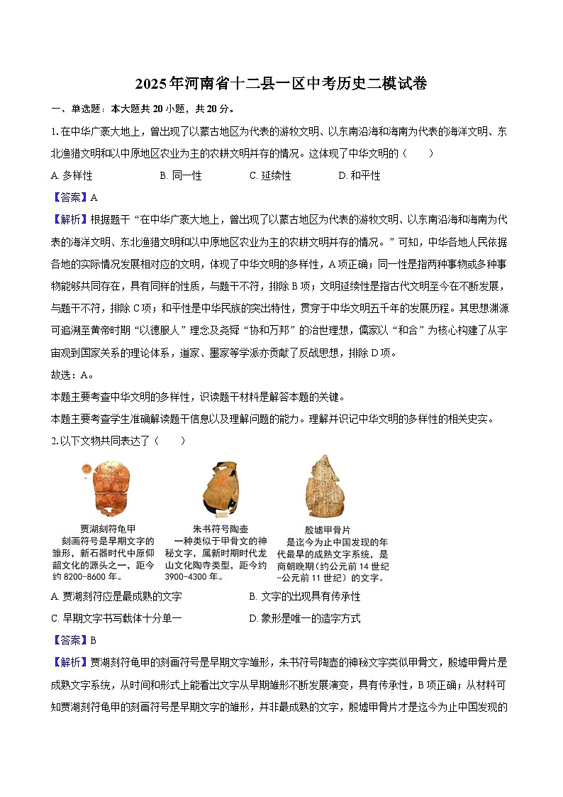 2025年河南省十二县一区中考历史二模试卷-教师用卷第1页