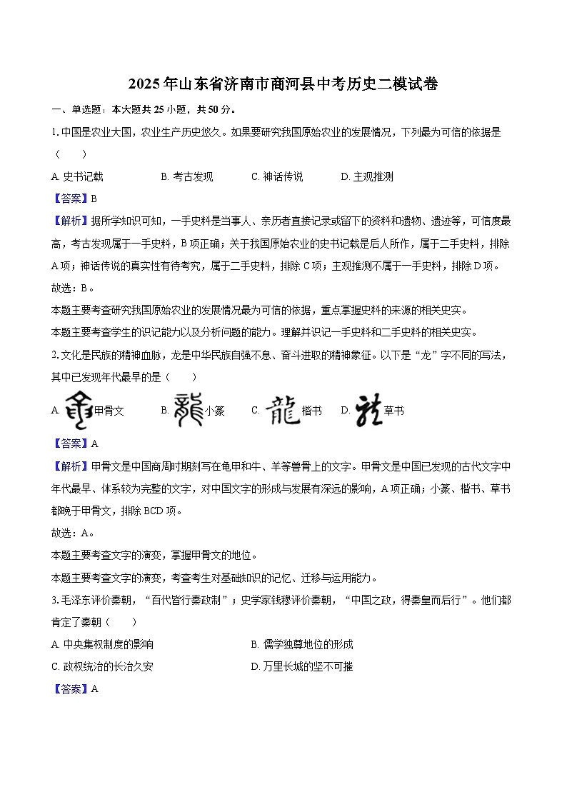 2025年山东省济南市商河县中考历史二模试卷-教师用卷第1页
