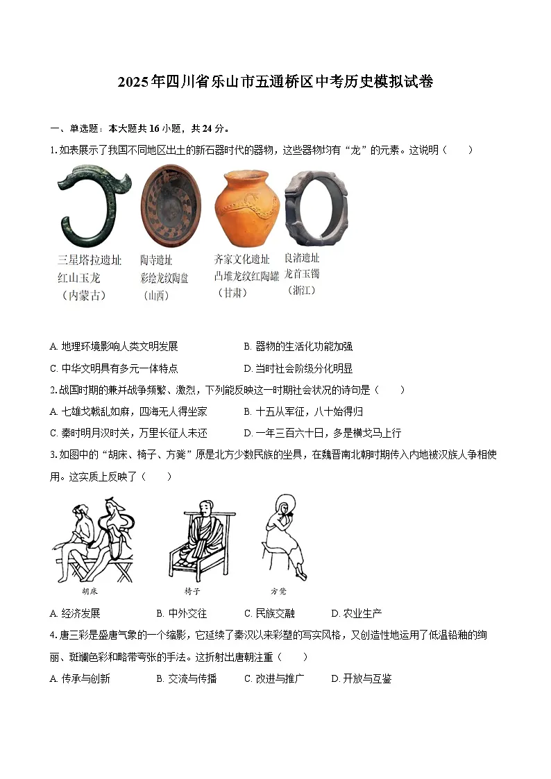 2025年四川省乐山市五通桥区中考历史模拟试卷-自定义类型第1页