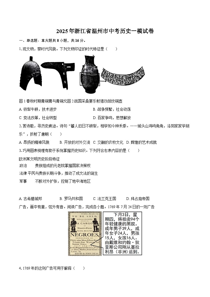 2025年浙江省温州市中考历史一模试卷-自定义类型第1页