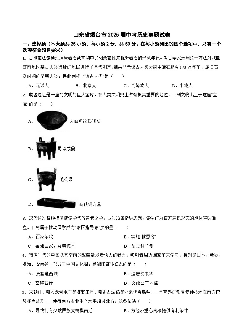 山东省烟台市2025年中考历史真题试卷及答案第1页