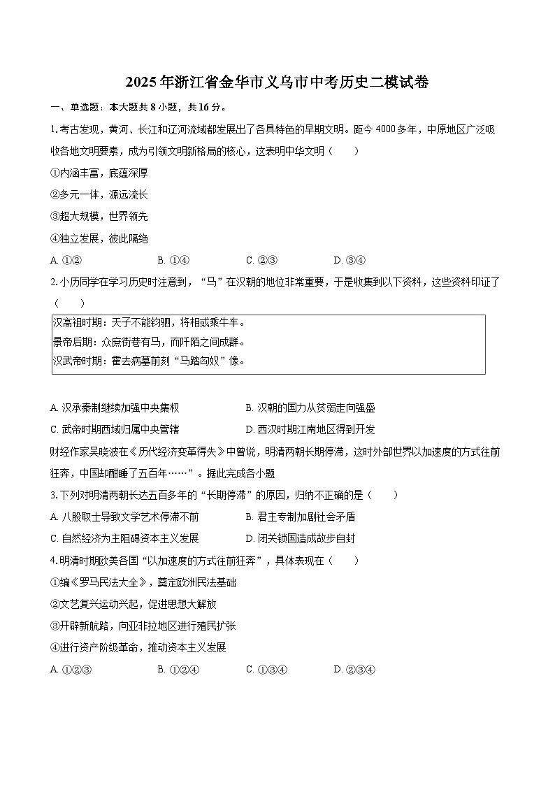 2025年浙江省金华市义乌市中考历史二模试卷第1页