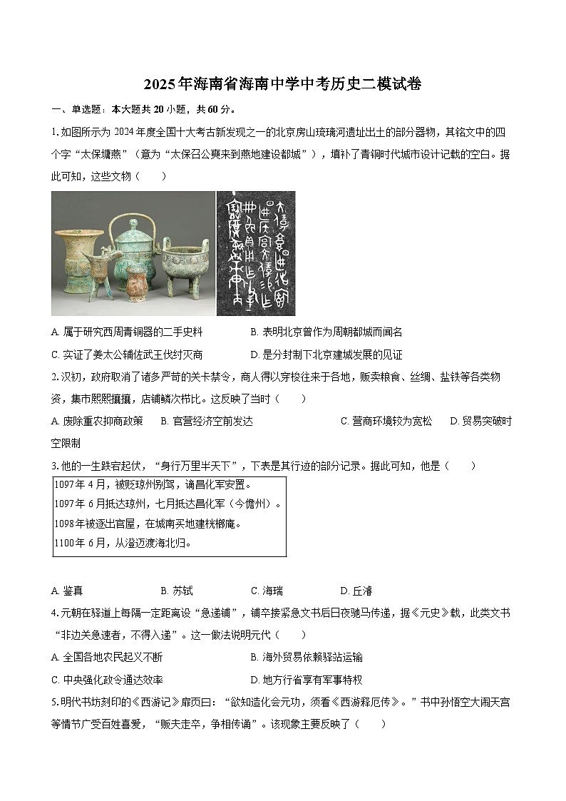 2025年海南省海南中学中考历史二模试卷第1页