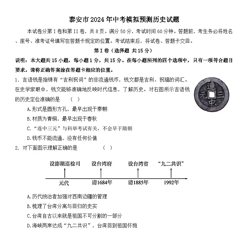 2024年山东省泰安市中考模拟预测历史试题第1页
