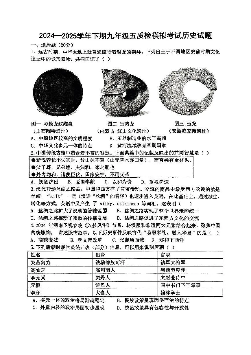 2025年河南省郑州枫杨外国语学校中考五模历史试题(图片版,含答案)第1页