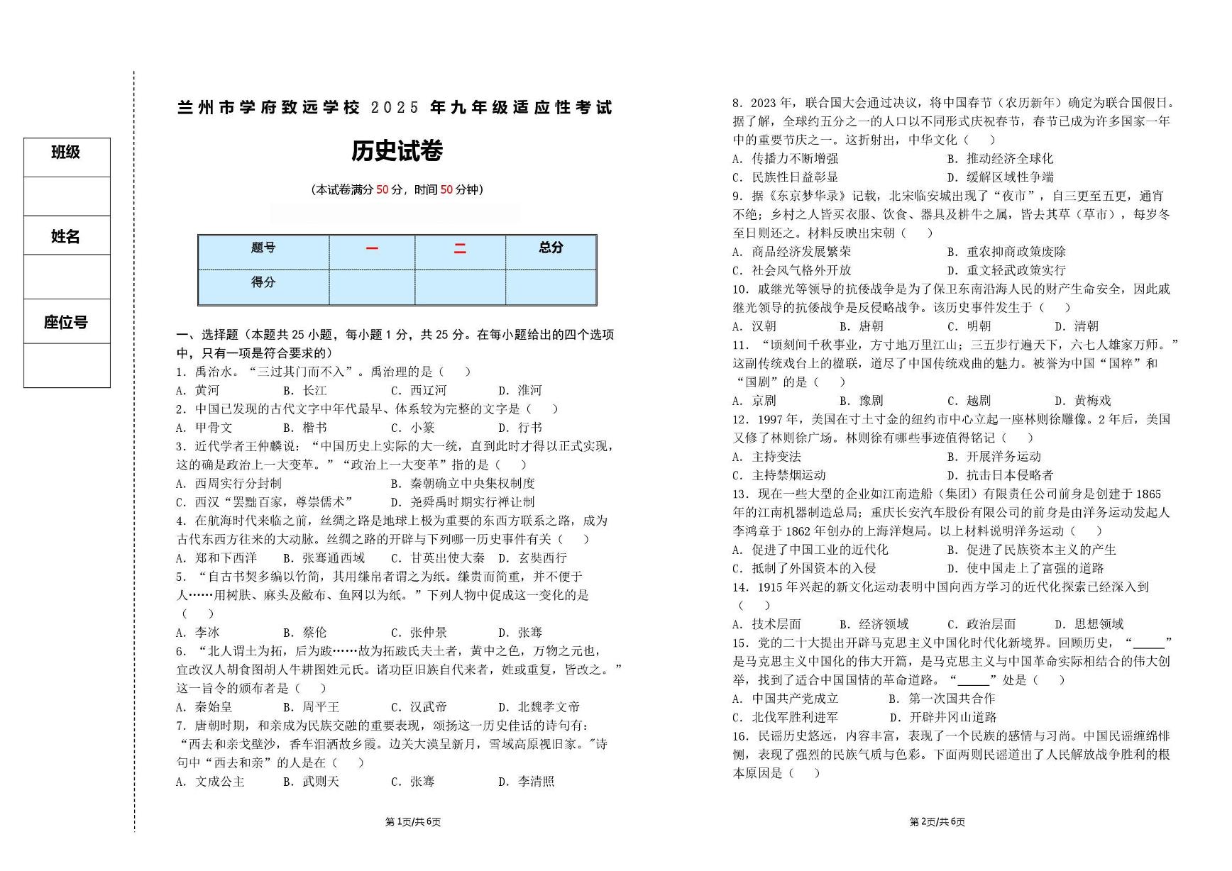 甘肃省兰州市学府致远学校2024-2025学年九年级下学期适应性考试历史试卷（PDF版，含答案）