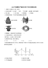 2025年新疆生产建设兵团中考历史模拟试卷