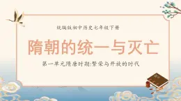 人教統(tǒng)編版初中七年級(jí)下冊歷史第1課-隋朝的統(tǒng)一與滅亡【課件】
