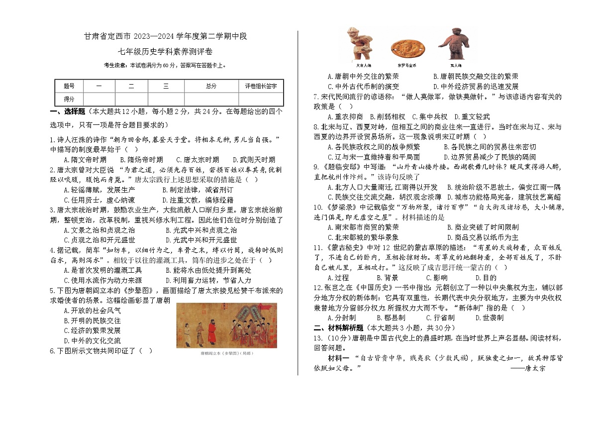 甘肃省定西市2023-2024学年七年级下学期期中历史试题第1页