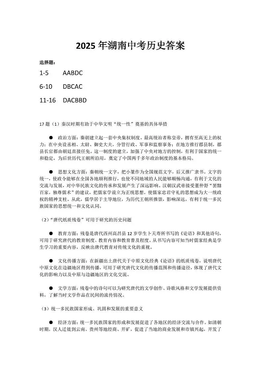 2025年湖南省中考历史试卷【省卷】答案第1页