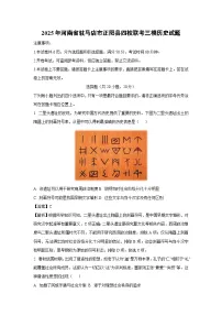 2025年河南省驻马店市正阳县四校联考中考三模历史试卷（解析版）