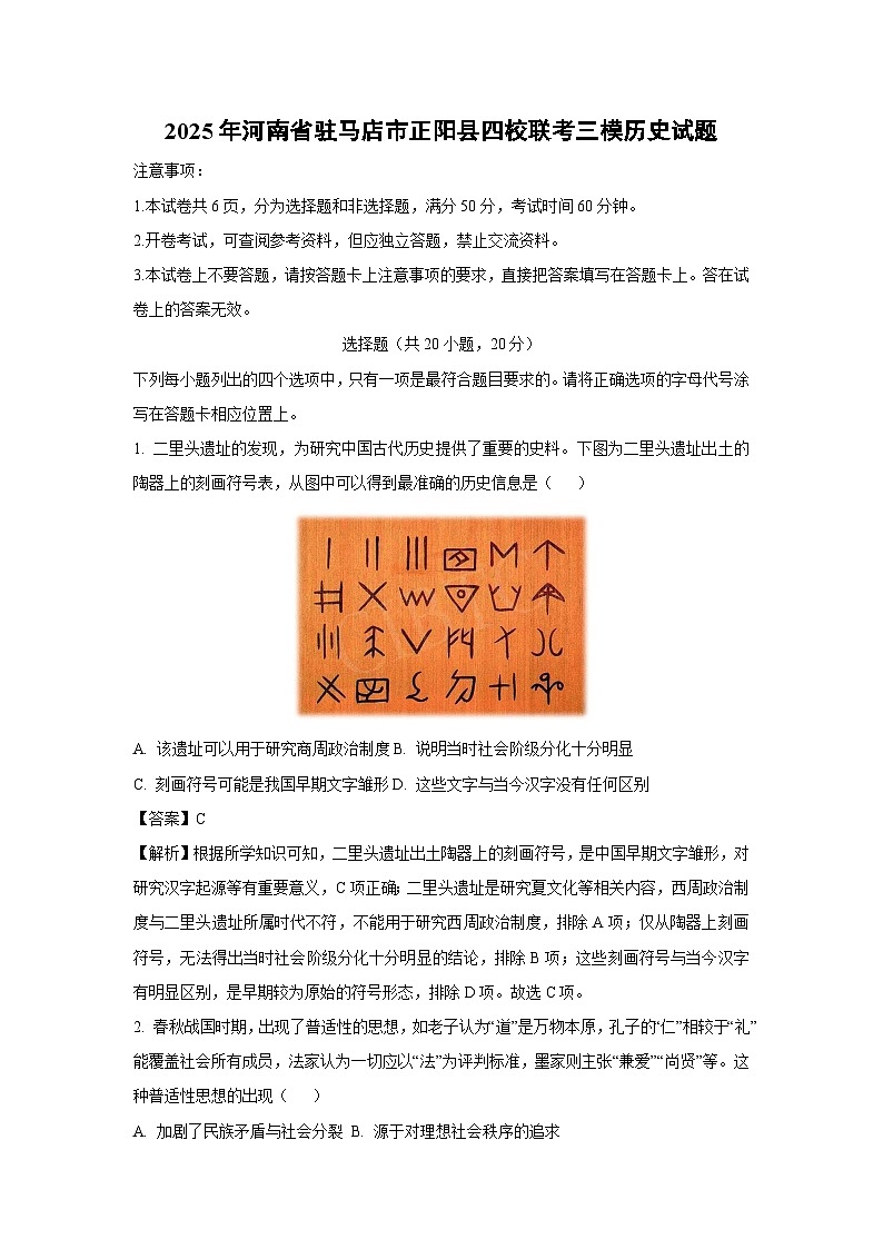 2025年河南省驻马店市正阳县四校联考中考三模历史试卷(解析版)第1页