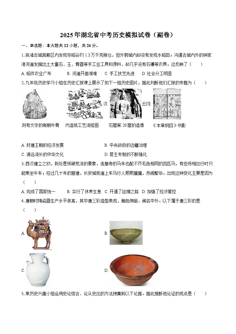 2025年湖北省中考历史模拟试卷(副卷)第1页