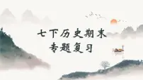 统编版七年级历史下册期末专题复习课件