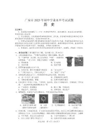 2025年四川省广安市中考 历史真题及答案